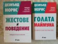Жестове и поведение / Голата маймуна  - Дезмънд Морис, снимка 1
