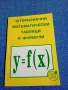 "Четиризначни математически таблици и формули", снимка 1