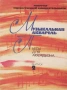 ''Музыкальная Акварель - Пьесы Для Аккордеона'' Вьпуск 2 - 1986, снимка 1