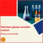 Химия онлайн – индивидуални онлайн уроци, снимка 1