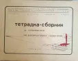 Тетрадка-сборник за упражнения по дескриптивна геометрия, снимка 1