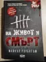 Книгата На живот и смърт , снимка 1