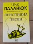 Приспивна песен от Чък Паланюк, снимка 1