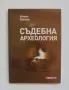 Книга Съдебна археология - Илиян Боянов 2010 г., снимка 1