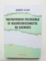 Книга Частноправни последици от недействителността на сделките - Ивайло Кънев 2021 г., снимка 1 - Специализирана литература - 45827619