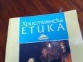 ХРИСТИЯНСКА ЕТИКА 0906251704, снимка 5