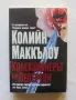 Книга Колекционерът на пеперуди - Колийн Маккълоу 2007 г., снимка 1