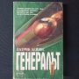Патрик Дейвис - Генералът, снимка 1