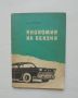 Книга Икономия на бензин - Д. А. Рубец 1959 г., снимка 1