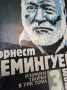 Избрани творби в три тома. Том 3 - Ърнест Хемингуей, снимка 1