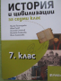  Учебник по история и цивилизации за 7 клас,изд. Рива, снимка 1