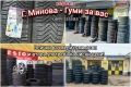 Сервиз Г. Минова - Гуми за вас , снимка 1