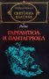 Гаргантюа и Пантагрюел. Том 1-2 Франсоа Рабле, снимка 1