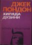 Хиляда дузини - Джек Лондон, снимка 1 - Художествена литература - 45609021