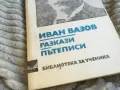 ИВАН ВАЗОВ 0701250825, снимка 2