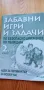 Забавни игри и задачи по БДП - 2. клас, снимка 1