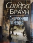 Книги Съдружници по неволя и 101 отбивки, снимка 1