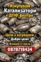Изкупувам Катализатори и ДПФ филтри,цели и натрошени., снимка 1
