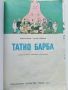 Семейството на Татко Барба книга 1 - А.Тизон,Т.Тейлър - 1983г., снимка 1 - Детски книжки - 45861022