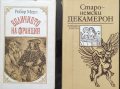 Робер Мерл -Величието на Франция и Старонемски декамерон, снимка 1 - Художествена литература - 45007060