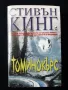 Лот Стари Книги на Стивън Кинг Томинокърс/ Долорес , снимка 5