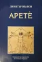 Димитър Иванов - Арете, снимка 1