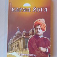 Свами Вивекананда, Карма йога, 2008 г., снимка 1 - Езотерика - 45101607