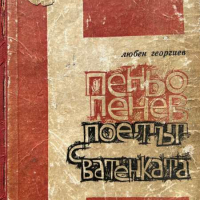 Поетът с ватенката - Книга за Пеньо Пенев - Любен Георгиев, снимка 1 - Други - 44972815