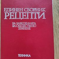 Единен сборник рецепти - червения рецептурник, снимка 1 - Специализирана литература - 45232247