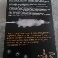 Димитър Златков  Смъртта на най големите босове , снимка 2 - Българска литература - 45887462