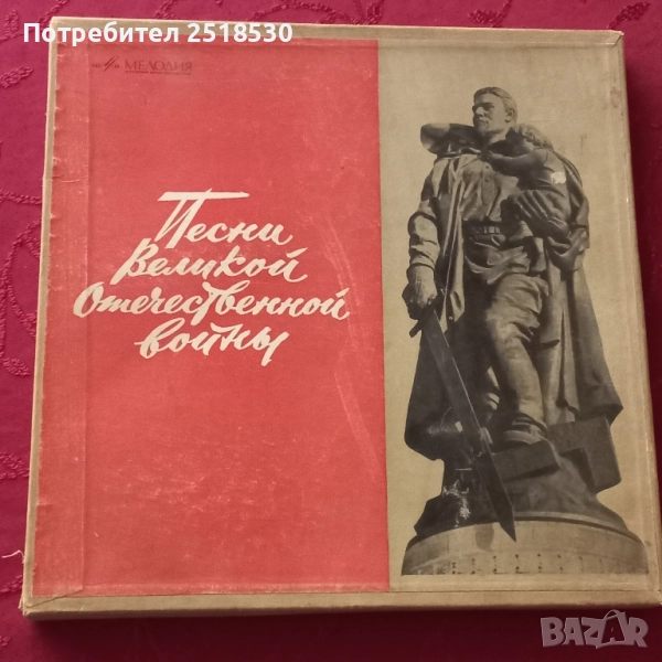 Песни Велика Отечествена война, снимка 1