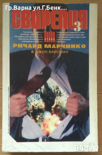 Свирепия 3  Ричард Марчинко 8лв, снимка 1