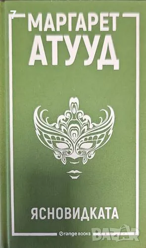 Книга Ясновидката - Маргарет Атууд 2018 г., снимка 1