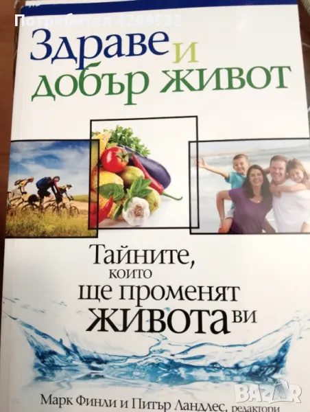 Здраве и добър живот Тайните, които ще променят живота ви Колектив /от английски/, снимка 1