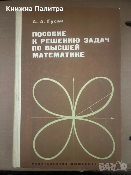 Пособие к решению задач по высшей математике, снимка 1