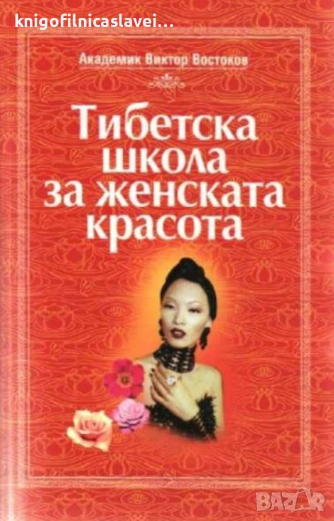 Виктор Востоков - Тибетска школа за женската красота (2001), снимка 1