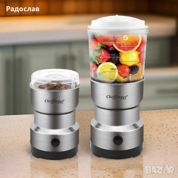 Cheffinger 2-в-1 блендер и мелничка – свежи смутита и ароматно кафе за секунди., снимка 1