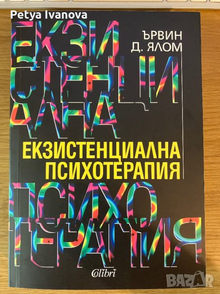 Екзистенциална психотерапия- Ървин Ялом, снимка 1