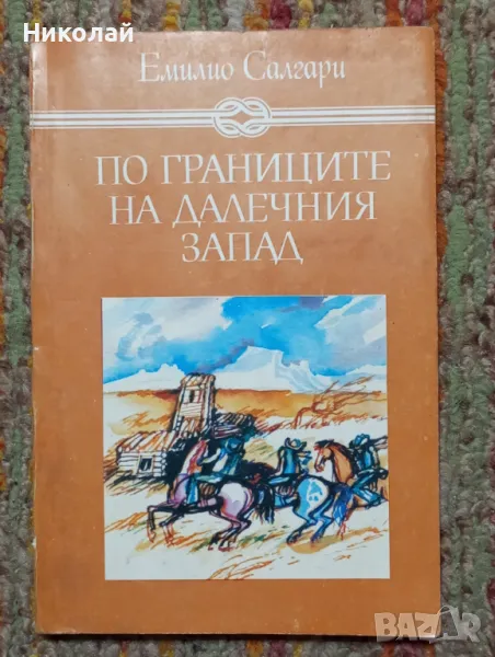 По границите на далечния запад - Емилио Салгари, снимка 1