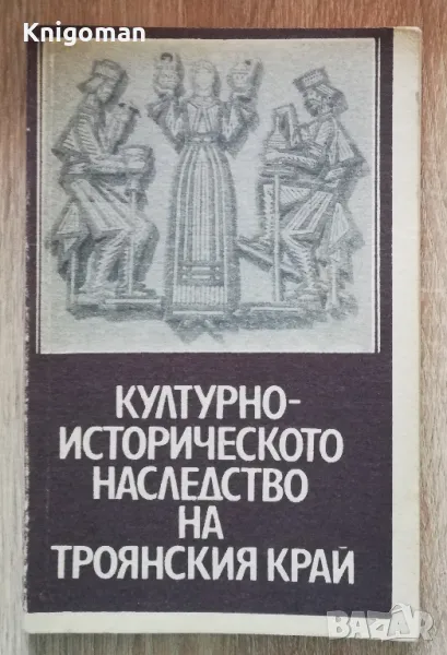 Културно-историческото наследство на Троянския край, книга 2, Тотю Тотевски, снимка 1