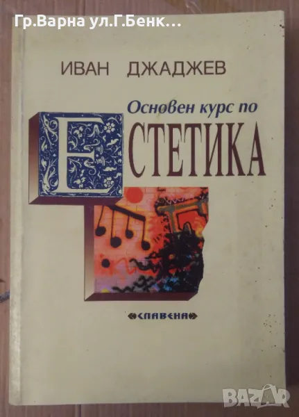 Основен курс по естетика  Иван Джаджев 20лв, снимка 1