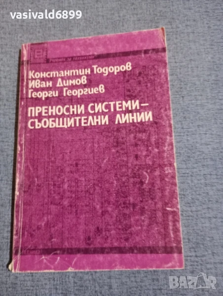 "Преносни системи - съобщителни линии", снимка 1