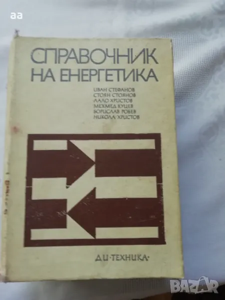 Справочник на енергетика, снимка 1