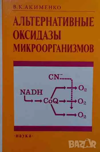 Альтернативные оксидазы микроорганизмов, снимка 1