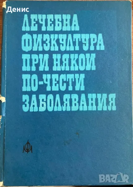 Лечебна Физкултура При Някои По-Чести Заболявания, снимка 1