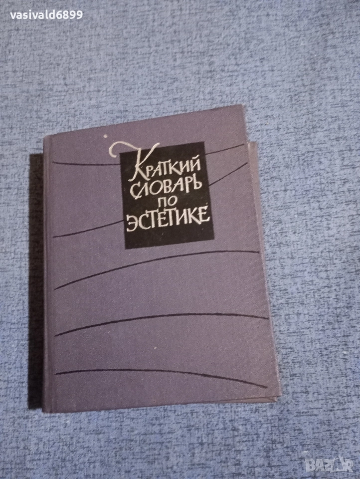 "Кратък речник по естетика", снимка 1
