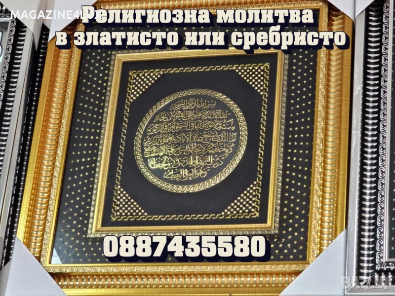 Религиозна молитва,в златисто или сребристо 45,99лв 0887435580, снимка 1