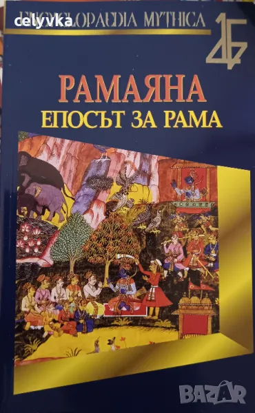 Рамаяна. Епосът за Рама, снимка 1