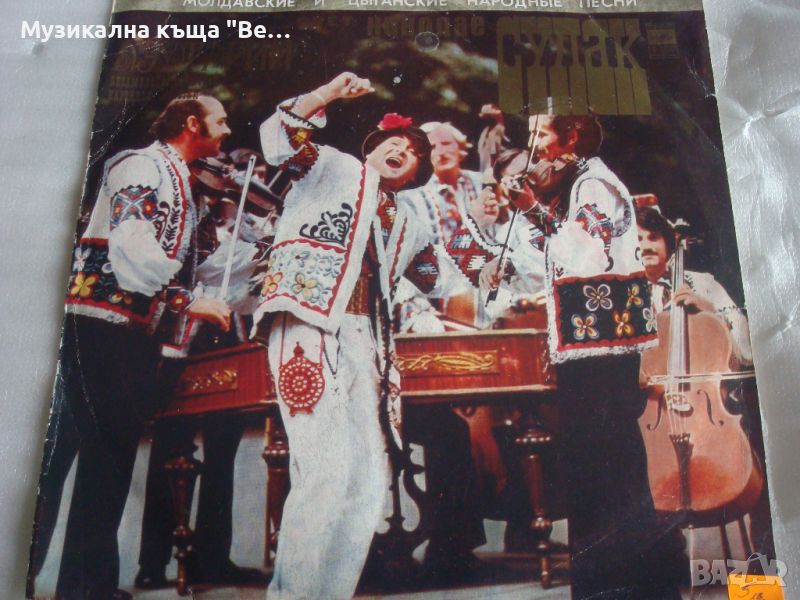 Плоча "Молдавски и цигански народни песни", снимка 1