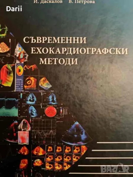 Съвременни ехокардиографски методи- И. Даскалов, В. Петрова, снимка 1